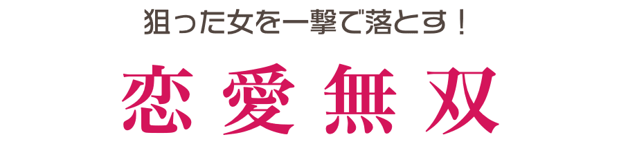 狙った女を一撃で落とす！ 恋 愛 無 双